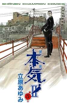 本気❗マジ　立原あゆみ＋本気　番外編＋本気Ⅱ Amazon.co.jp: 本気(マジ)番外編 1 風 (少年チャンピオン